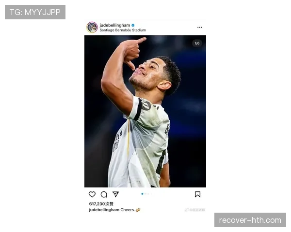 贝林厄姆近期状态如何？最新表现与伤情更新