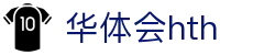 华体会体育 (HTH) 官方网站信息页